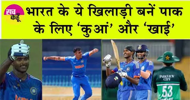 India A vs Pakistan A: भारत के ये खिलाड़ी बनें पाक के लिए ‘कुआं’ और ‘खाई’