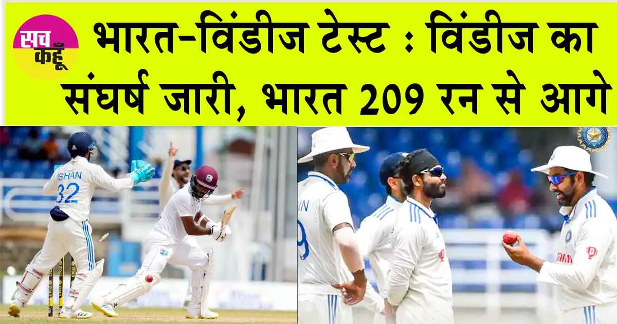 India Vs West Indies: दूसरे टेस्ट में विंडीज का संघर्ष जारी, भारत 209 रन से आगे