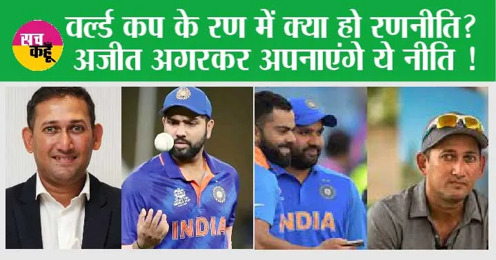 Ajit Agarkar : वर्ल्ड कप के रण में क्या हो रणनीति? अजीत अगरकर अपनाएंगे ये नीति !