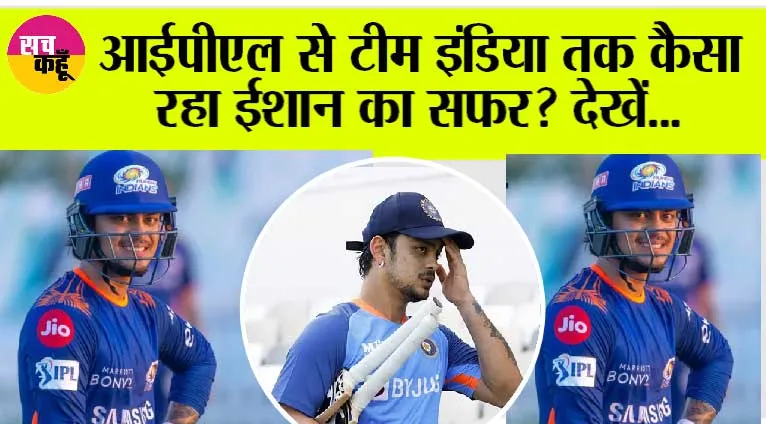 Ishan Kishan Birthday: आईपीएल से टीम इंडिया तक कैसा रहा ईशान का सफर? देखें…