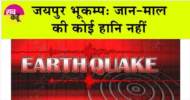जयपुर भूकम्प: जान-माल की कोई हानि नहीं : आपदा प्रबंधन एवं सहायता मंत्री