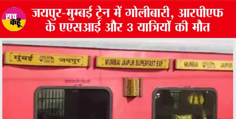 Jaipur-Mumbai Train Firing: जयपुर-मुम्बई ट्रेन में गोलीबारी, आरपीएफ के एएसआई और 3 यात्रियों की मौत