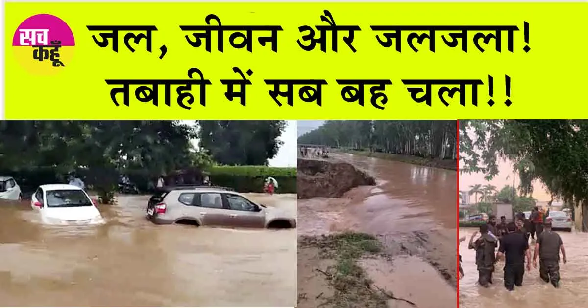 Haryana, Punjab Flood: देखें तबाही का भयावह मंजर!