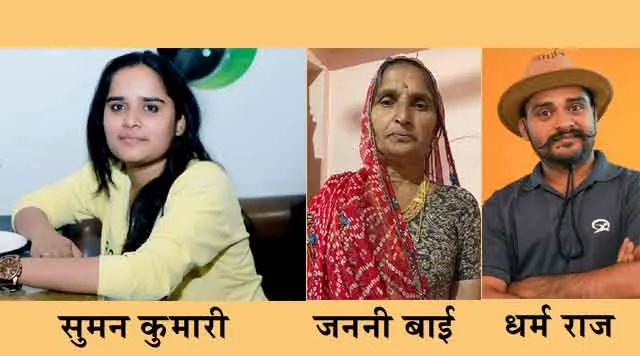 जन सम्मान वीडियो कांटेस्ट : कोने-कोने में पहुंच रही योजनाओं की जानकारी