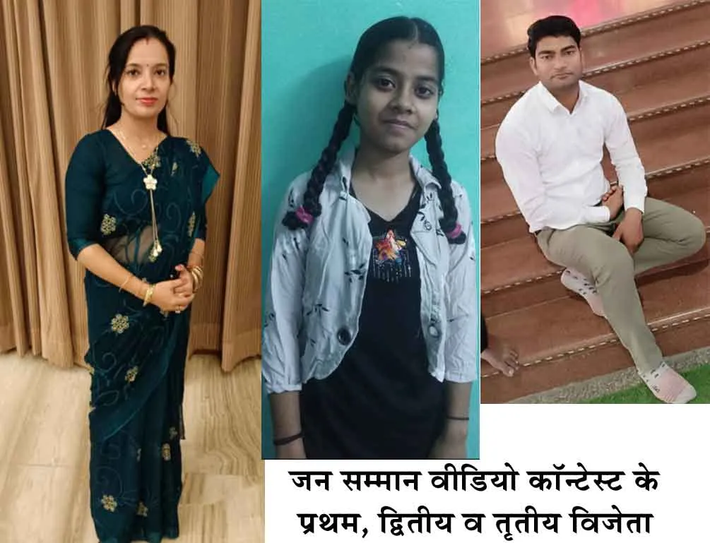 Jan Samman Video Contest: आमजन बन रहे ब्रांड एम्बेसेडर
