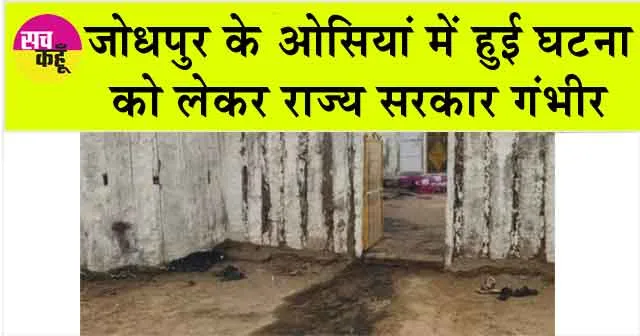 जोधपुर के ओसियां में हुई घटना को लेकर राज्य सरकार गंभीर