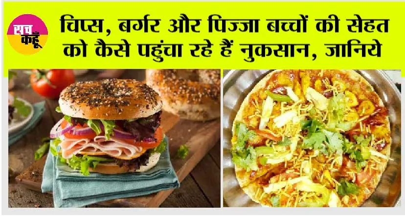 Junk Food Side Effects: चिप्स, बर्गर और पिज्जा बच्चों की सेहत को कैसे पहुंचा रहे हैं नुकसान, जानिये