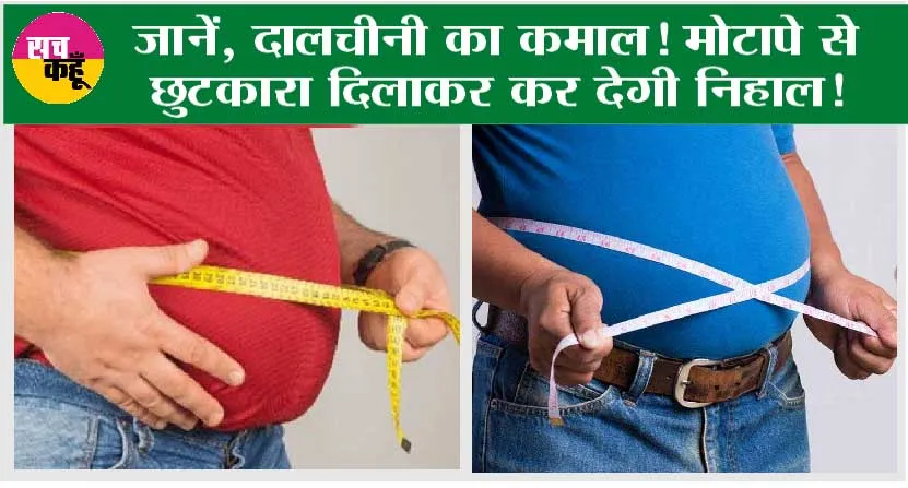 LOSE FAT: बात है कड़वी, पर खतरनाक है मोटी तोंद की चर्बी!