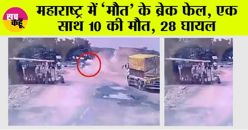 Maharashtra Accident: महाराष्ट्र में ‘मौत’ के ब्रेक फेल