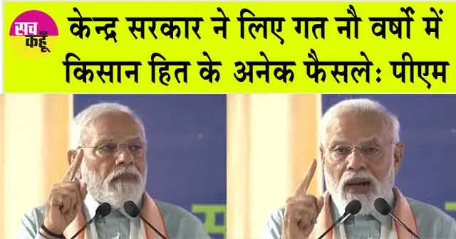 PM Modi Rajasthan Visit: केन्द्र सरकार ने लिए गत नौ वर्षों में किसान हित के अनेक फैसले: पीएम