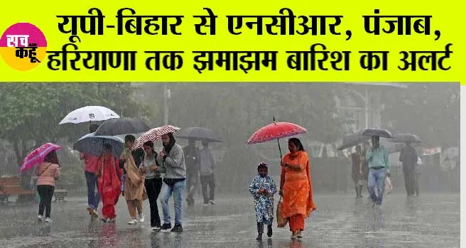 Weather Update: कितने दिन तक होगी बारिश? आईएमडी ने जारी किया अलर्ट