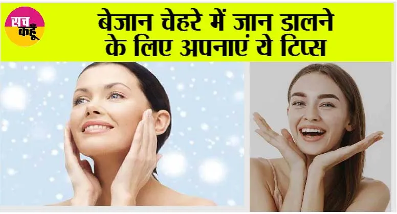 Monsoon Skin Care Tips: चेहरा बच्चों जैसा क्लीन बनायें, दाग-धब्बे निशान हटाएं