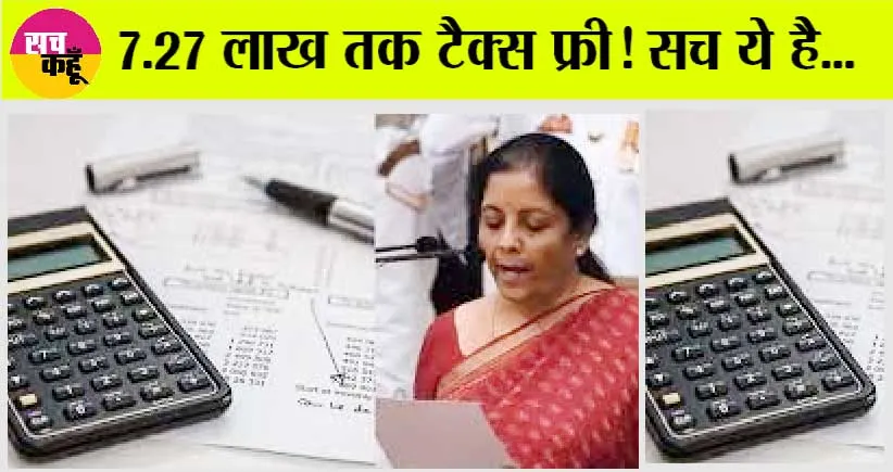 New Tax Regime: 7.27 लाख तक टैक्स फ्री! सच ये है…