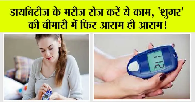 Diabetes Easy Night Routine: डायबिटीज के मरीज रोज करें ये काम, ‘शुगर’ की बीमारी में फिर आराम ही आराम!