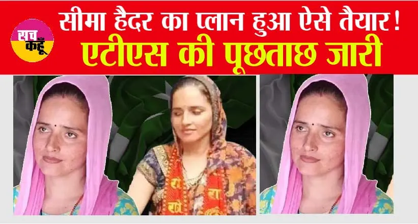 Pakistani Seema Haider: सीमा हैदर का प्लान हुआ ऐसे तैयार! टीएस की पूछताछ जारी