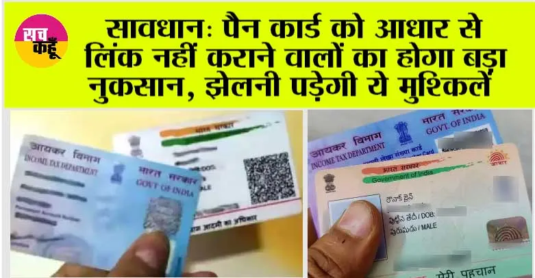 PAN-Aadhaar Linking: सावधान: पैन कार्ड को आधार से लिंक नहीं कराने वालों का होगा बड़ा नुक़सान, झेलनी पड़ेगी ये मुश्किलें