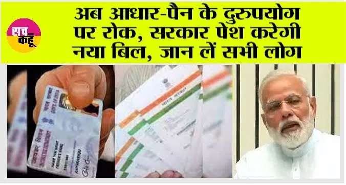 PAN Card: अब नहीं चुरा सकते आप किसी की पहचान, मोदी सरकार ने किया ये प्रावधान!