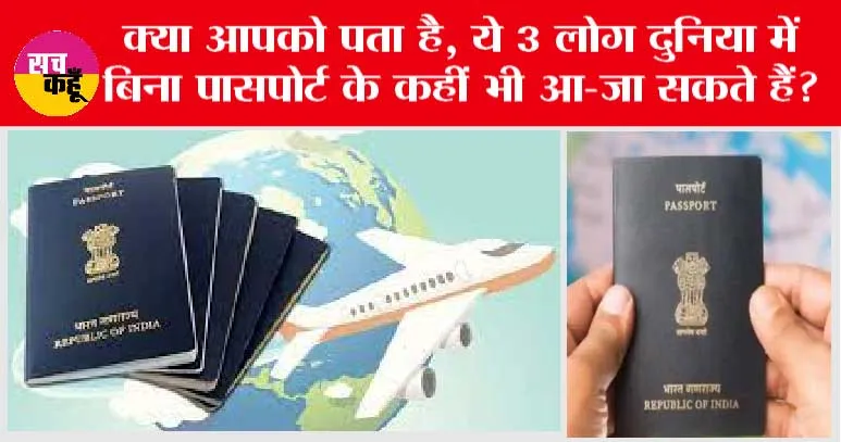 Passport Rules: क्या आपको पता है, ये 3 लोग दुनिया में बिना पासपोर्ट के कहीं भी आ-जा सकते हैं?