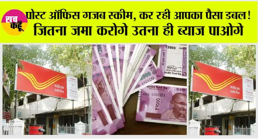 Post Office Scheme: पोस्ट ऑफिस गजब स्कीम, कर रही आपका पैसा डबल!