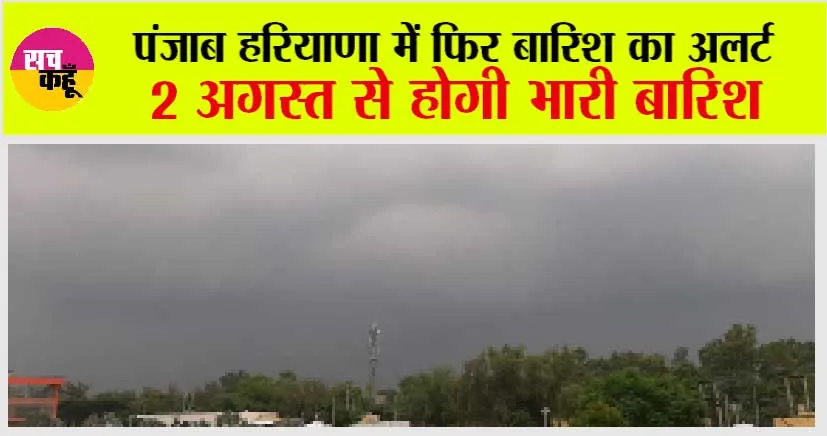 Punjab & Haryana Weather Today: पंजाब हरियाणा में फिर बारिश का अलर्ट, 2 अगस्त से होगी भारी बारिश