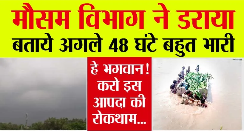Punjab Weather: मौसम विभाग की चेतावनी, अगले 48 घंटे बहुत भारी