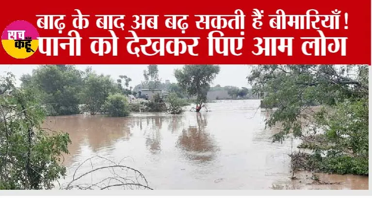 Punjab Weather: बाढ़ के बाद अब बढ़ सकती हैं बीमारियाँ!