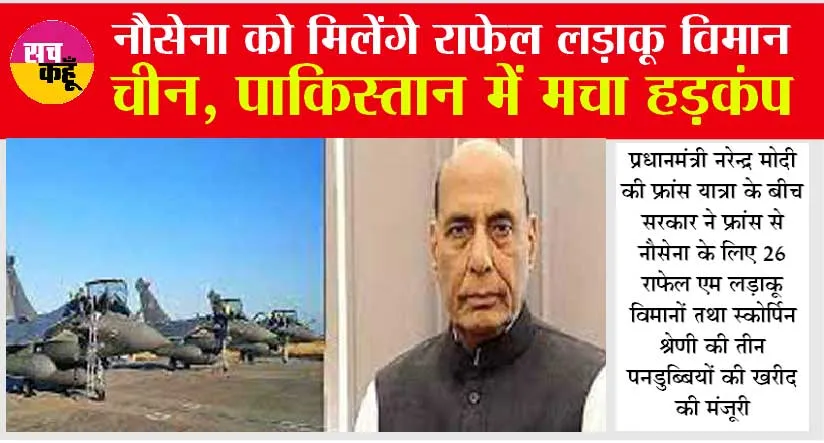 Rafale M India: फ्रांस से अब नौसेना को मिलेंगे राफेल लड़ाकू विमान, कांपेंगे चीन-पाकिस्‍तान, मिली मंजूरी