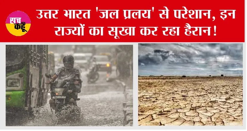 Rain Deficit: उत्तर भारत ‘जल प्रलय’ से परेशान, इन राज्यों का सूखा कर रहा हैरान!