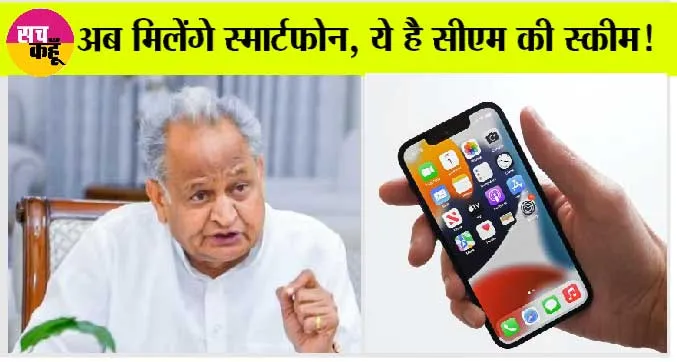 Rajasthan News: खुशखबरी: इसी महीने से मिलेंगी फ्री राशनकिट व स्मार्टफोन, सरकार का बहुत बड़ा ऐलान