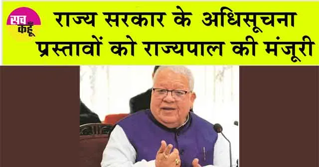 राज्य सरकार के अधिसूचना प्रस्तावों को राज्यपाल की मंजूरी