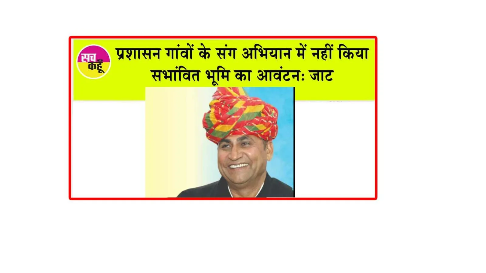 प्रशासन गांवों के संग अभियान में नहीं किया सभांवित भूमि का आवंटन: जाट