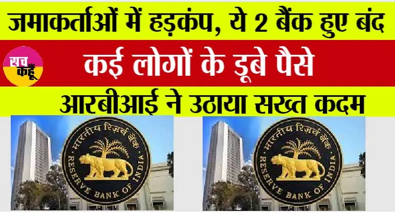 RBI Cancels License: जमाकर्ताओं में हड़कंप, ये 2 बैंक हुए बंद, कई लोगों के डूबे पैसे