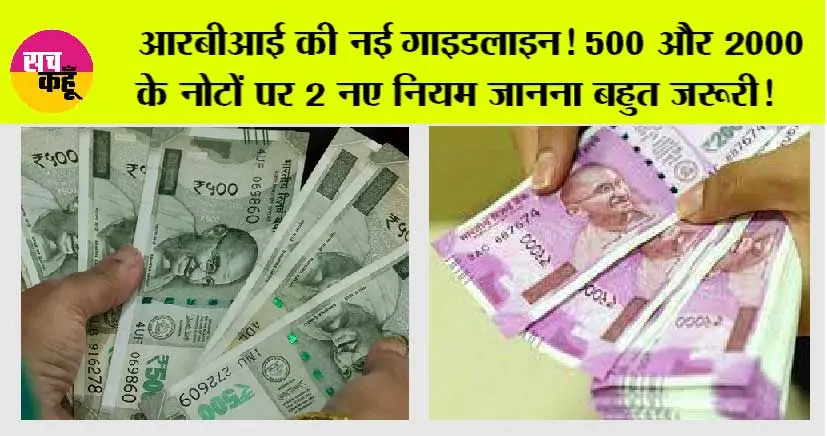 RBI New Guidelines: आरबीआई की नई गाइडलाइन! 500 और 2000 के नोटों पर 2 नए नियम जानना बहुत जरूरी!