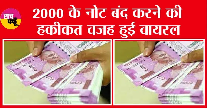RBI News Update: 2000 के नोट बंद करने की हकीकत वजह हुई वायरल, जानें आरबीआई की ताजा अपडेट