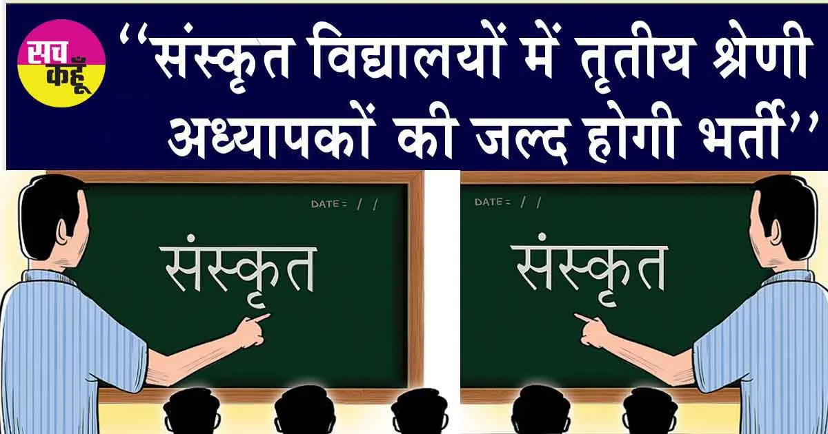 संस्कृत विद्यालयों में तृतीय श्रेणी अध्यापकों के 339 पदों पर जल्द होगी भर्ती : कल्ला