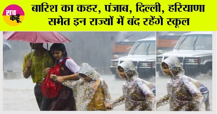 Schools Closed News: हो रही है बारिश भारी, स्कूल बंद के आदेश जारी