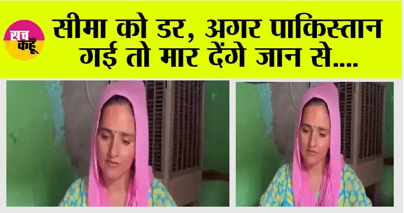Seema Haider Pakistan: हिन्दू सीमा हैदर जाएगी पाकिस्तान!