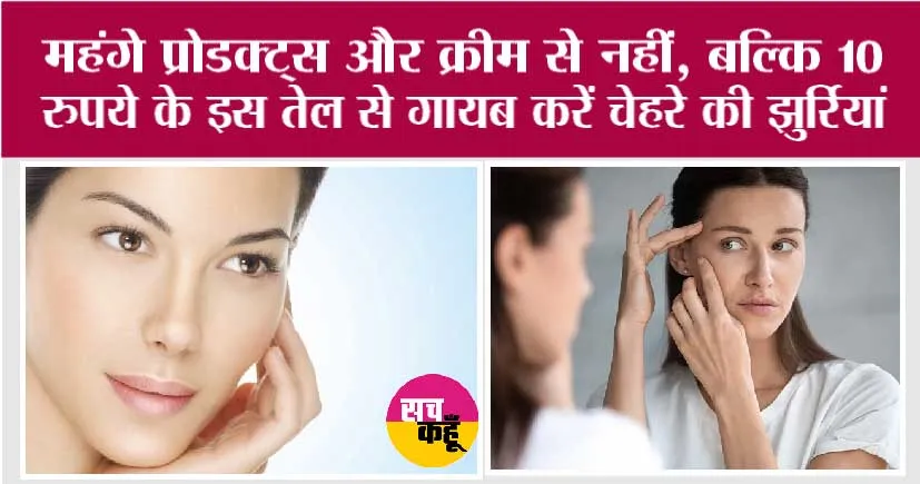 Skin Care Wrinkle Cure: महंगे प्रोडक्ट्स और क्रीम से नहीं, बल्कि 10 रुपये के इस तेल से गायब करें चेहरे की झुर्रियां, पढ़ें कैसे करें इस्तेमाल