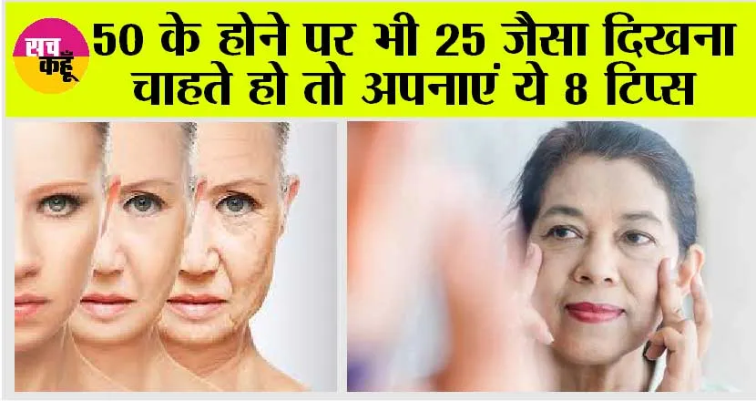 Skin care: 50 की उम्र में भी बरकरार रहेगा स्किन का निखार, अपनाएं ये 8 टिप्स
