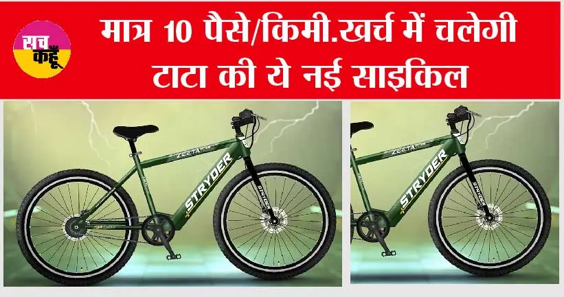 Stryder Zeeta Plus: टाटा की नई रिसर्च, नई साइकिल का मात्र 10 पैसे खर्च