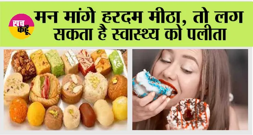 Sugar Cravings: मन मांगे हरदम मीठा, तो लग सकता है स्वास्थ्य को पलीता, जानें, कौन सी बीमारी पनप रही है!