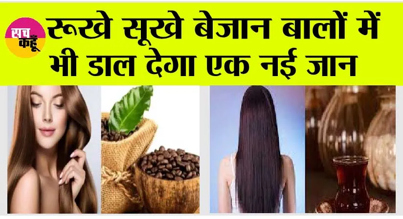 Tea Leaves Hair Water: अब कंडीशनर नहीं, चाय पत्ती के इस्तेमाल से करें बालों को शाइनी और सुंदर, जाने तरीका