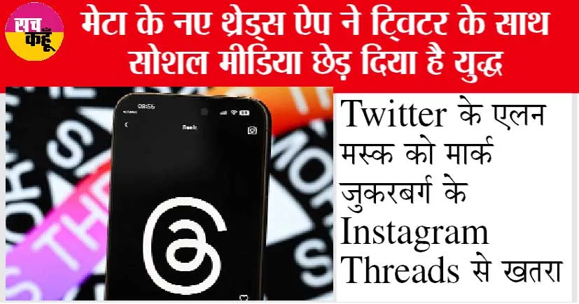 Threads Instagram: Twitter को टक्कर देगा Instagram का ये ऐप, जाने फीचर्स, नुकसान और क्या है फ़ायदे