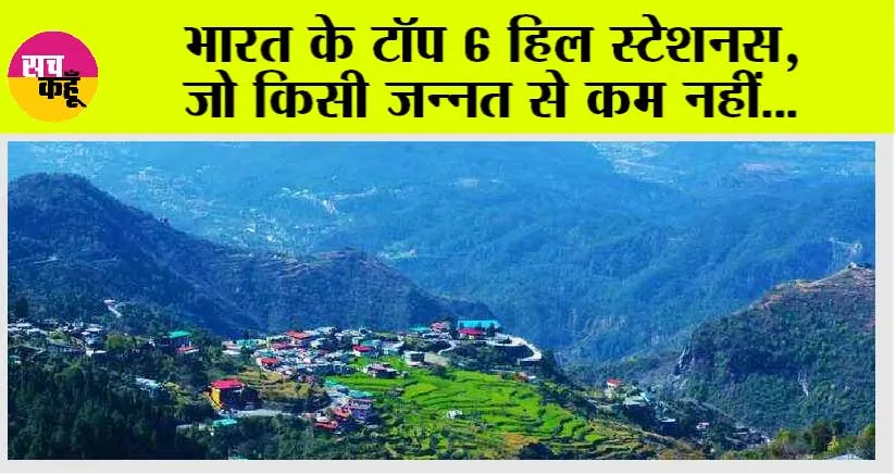 Top 6 Best Hill Stations in India: भारत के टॉप 6 हिल स्टेशन, जो किसी जन्नत से कम नहीं…