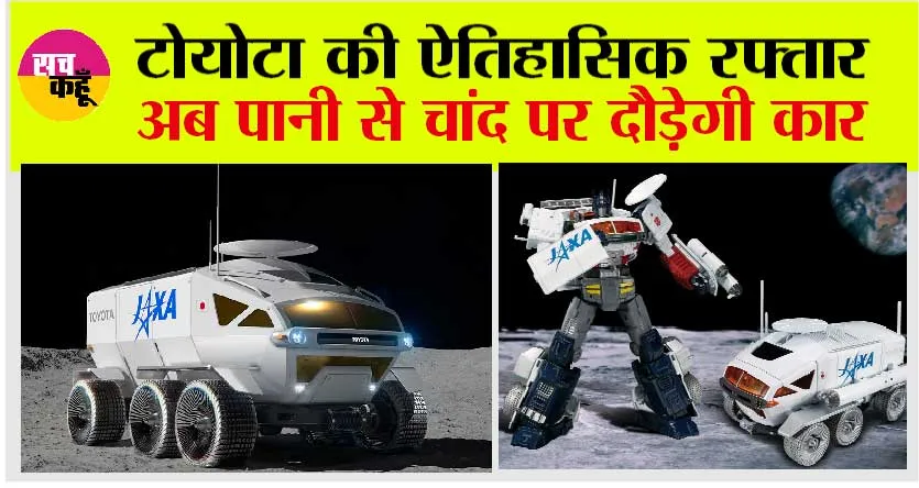 Toyota Lunar Cruiser: टोयोटा की ऐतिहासिक रफ्तार, अब पानी से चांद पर दौड़ेगी कार