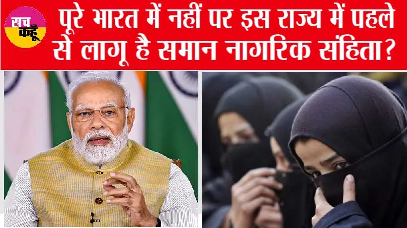 Uniform Civil Code: जानें, मुस्लिमों के लिए क्या हैं गोवा में लागू कॉमन सिविल कोड के नियम?