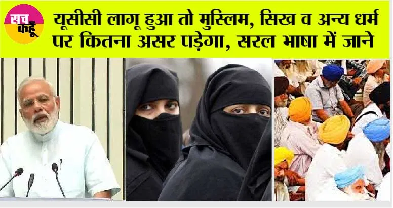 Uniform Civil Code: यूसीसी लागू हुआ तो मुस्लिम, सिख व अन्य धर्म पर कितना असर पड़ेगा, सरल भाषा में जाने