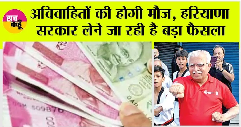 Unmarried Pension Scheme: अविवाहितों की होगी मौज, हरियाणा सरकार लेने जा रही है बड़ा फैसला