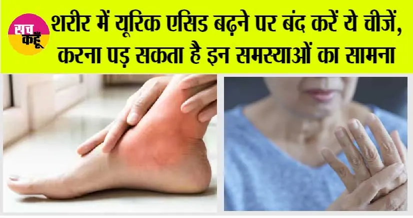 Uric Acid: शरीर में यूरिक एसिड बढ़ने पर बंद करें ये चीजें, करना पड़ सकता है इन समस्याओं का सामना