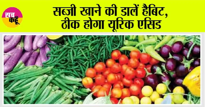 Uric Acid Problem: सब्जी खाने की डालें हैबिट, ठीक होगा यूरिक एसिड